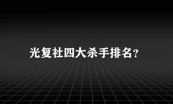 光复社四大杀手排名？