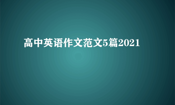 高中英语作文范文5篇2021