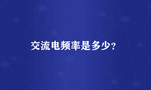 交流电频率是多少？