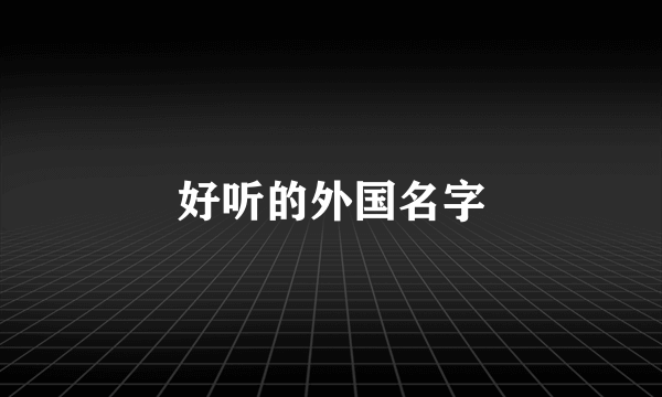 好听的外国名字