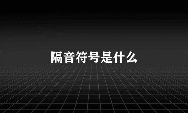 隔音符号是什么