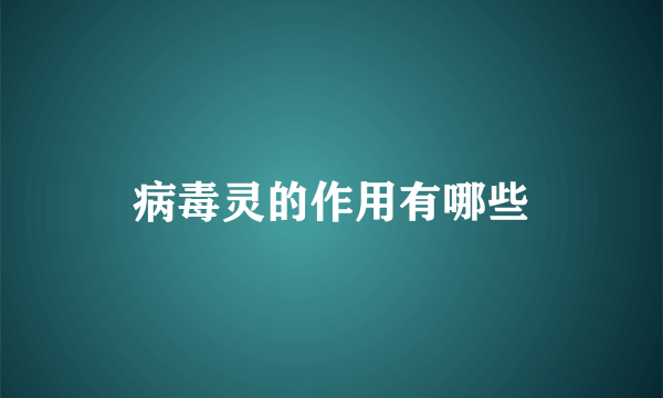 病毒灵的作用有哪些