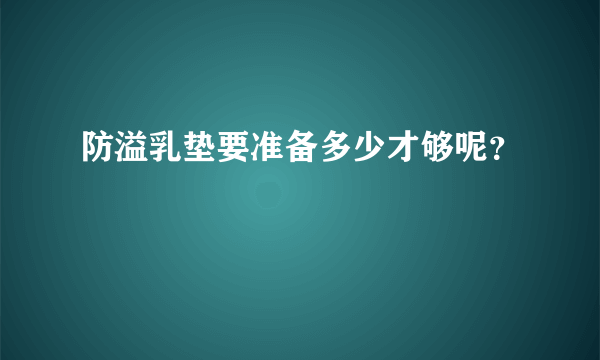 防溢乳垫要准备多少才够呢？