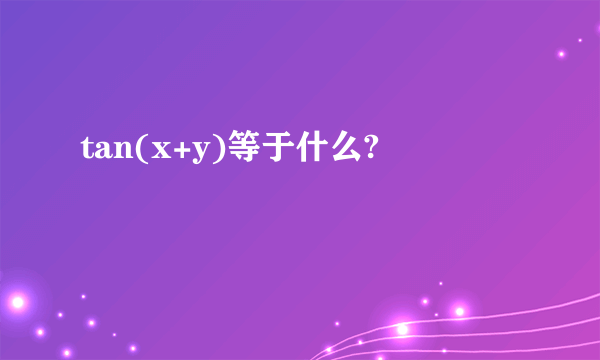 tan(x+y)等于什么?