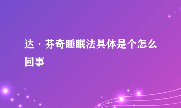 达·芬奇睡眠法具体是个怎么回事