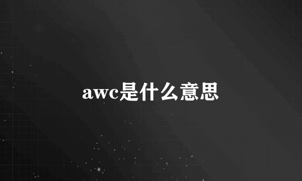 awc是什么意思