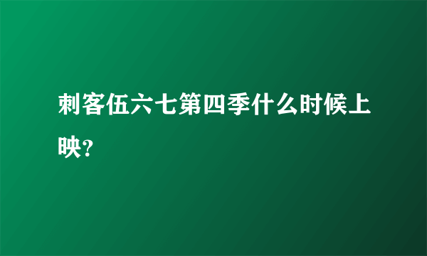 刺客伍六七第四季什么时候上映？