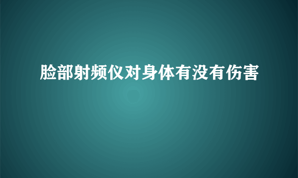 脸部射频仪对身体有没有伤害