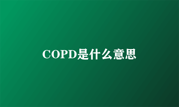 COPD是什么意思