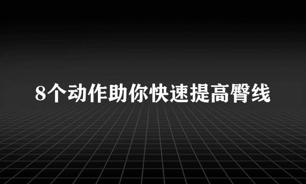 8个动作助你快速提高臀线