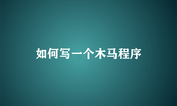 如何写一个木马程序