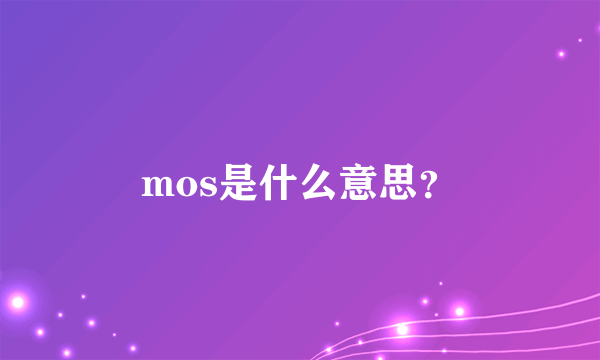 mos是什么意思？