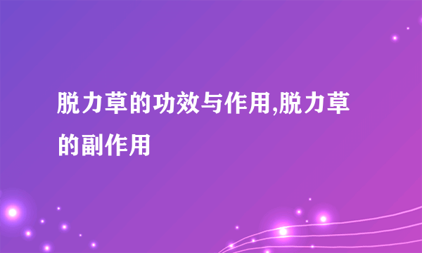 脱力草的功效与作用,脱力草的副作用