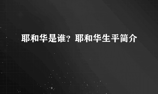 耶和华是谁？耶和华生平简介