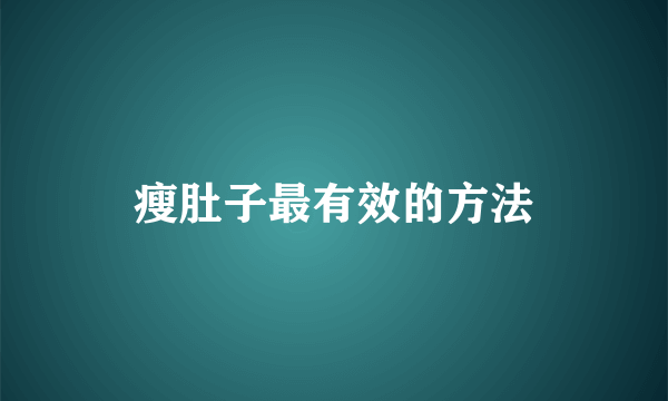 瘦肚子最有效的方法