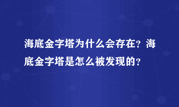 海底金字塔为什么会存在？海底金字塔是怎么被发现的？