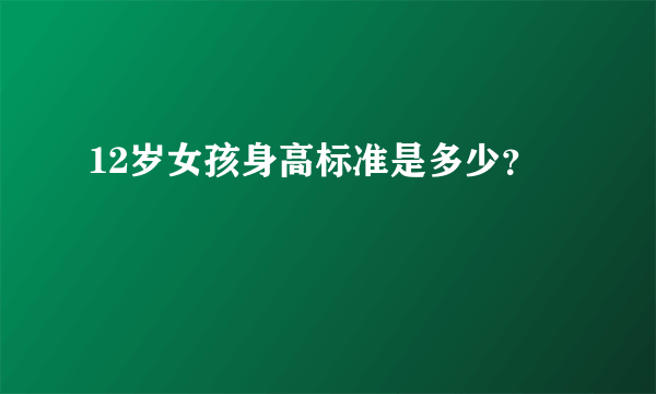 12岁女孩身高标准是多少？