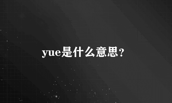 yue是什么意思？