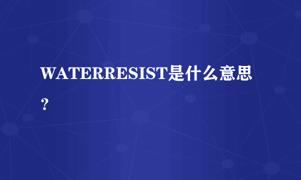 WATERRESIST是什么意思？