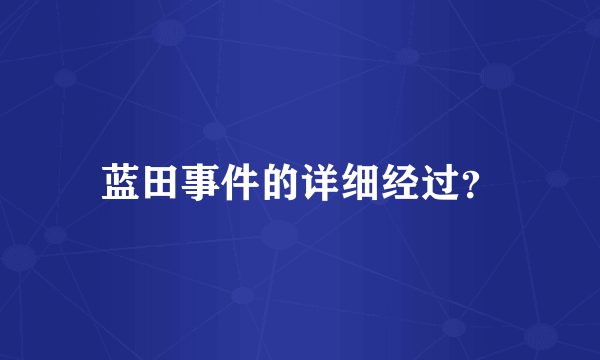 蓝田事件的详细经过？