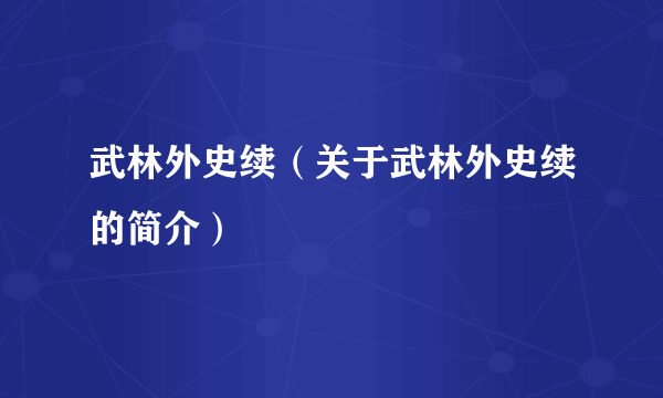 武林外史续（关于武林外史续的简介）