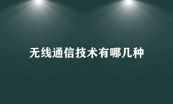 无线通信技术有哪几种