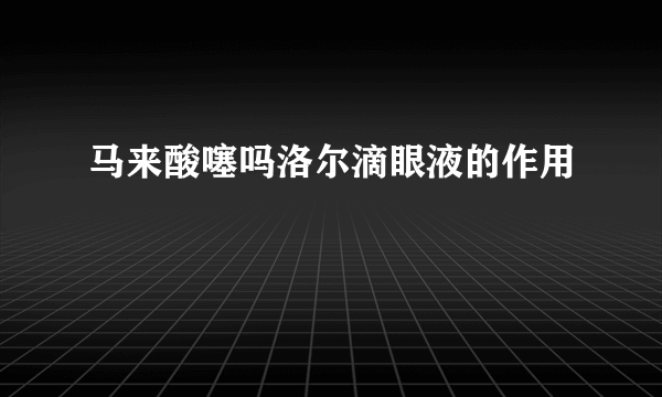 马来酸噻吗洛尔滴眼液的作用