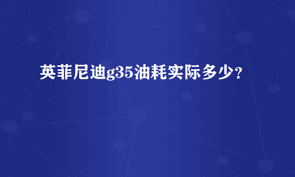 英菲尼迪g35油耗实际多少？