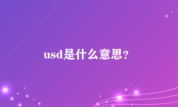 usd是什么意思？