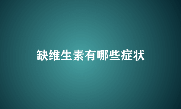 缺维生素有哪些症状