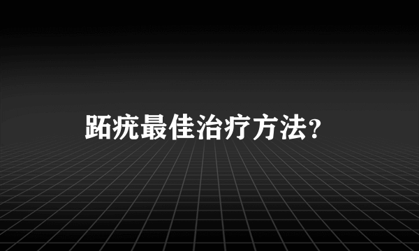 跖疣最佳治疗方法？