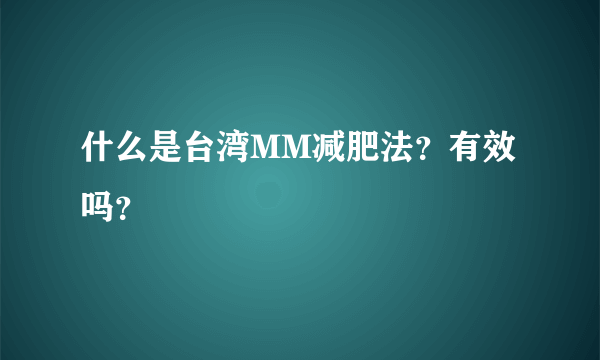 什么是台湾MM减肥法？有效吗？