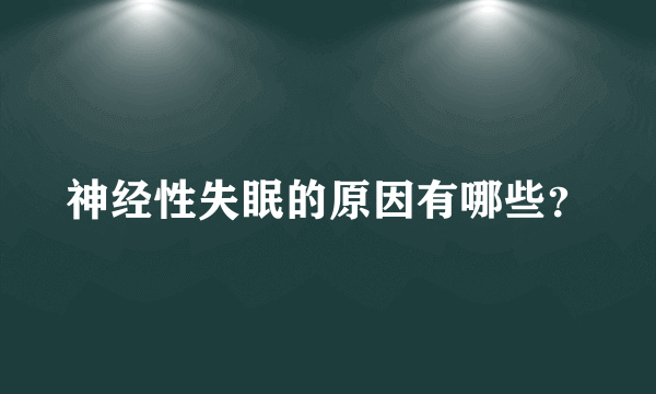 神经性失眠的原因有哪些？