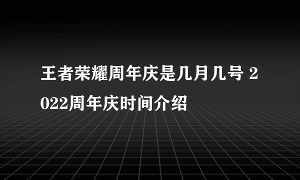 王者荣耀周年庆是几月几号 2022周年庆时间介绍