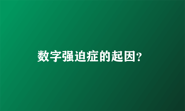 数字强迫症的起因？