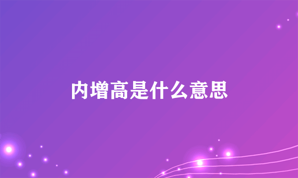 内增高是什么意思