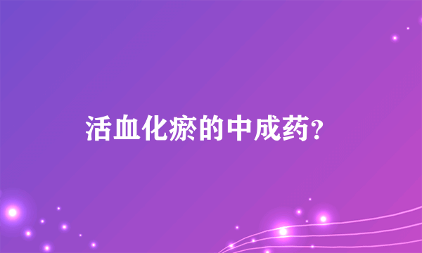 活血化瘀的中成药？