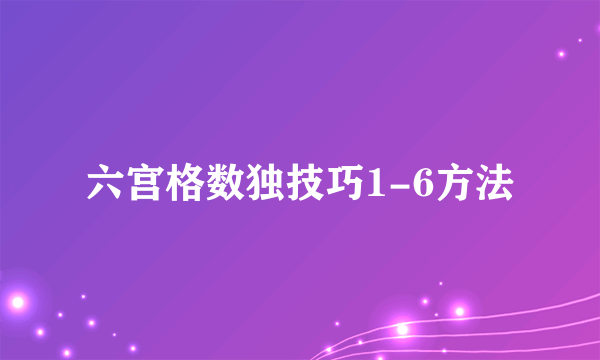 六宫格数独技巧1-6方法