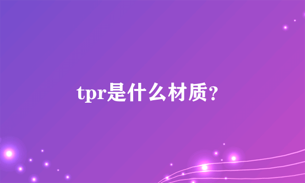 tpr是什么材质？