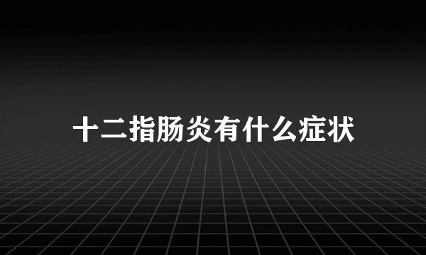 十二指肠炎有什么症状