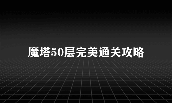 魔塔50层完美通关攻略