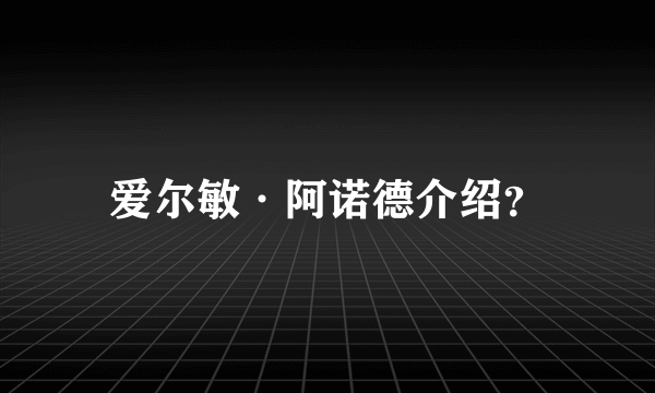 爱尔敏·阿诺德介绍？