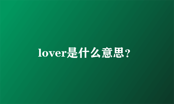 lover是什么意思？