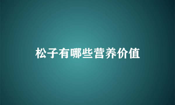 松子有哪些营养价值