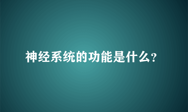 神经系统的功能是什么？