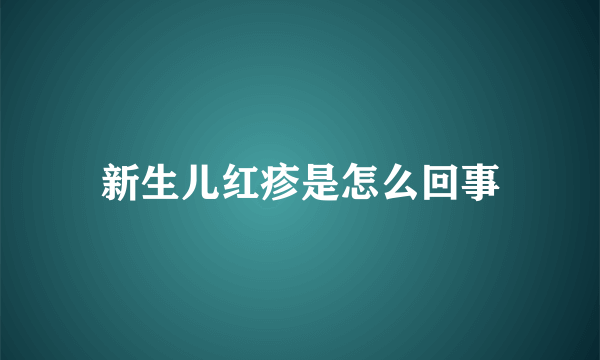 新生儿红疹是怎么回事