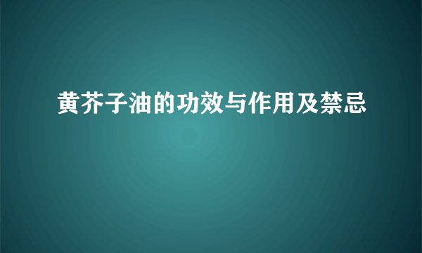 黄芥子油的功效与作用及禁忌