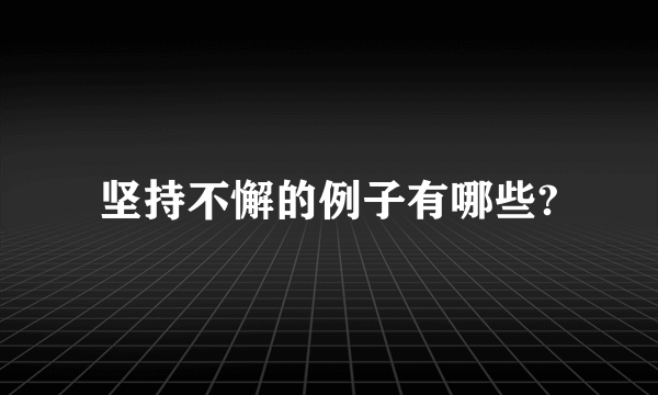 坚持不懈的例子有哪些?