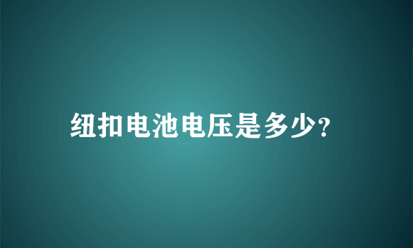 纽扣电池电压是多少？