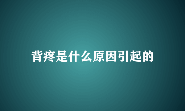 背疼是什么原因引起的